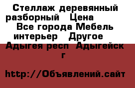 Стеллаж деревянный разборный › Цена ­ 6 500 - Все города Мебель, интерьер » Другое   . Адыгея респ.,Адыгейск г.